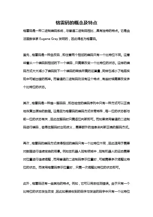 格雷码的概念及特点