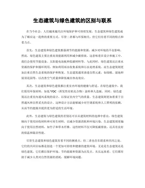 生态建筑与绿色建筑的区别与联系