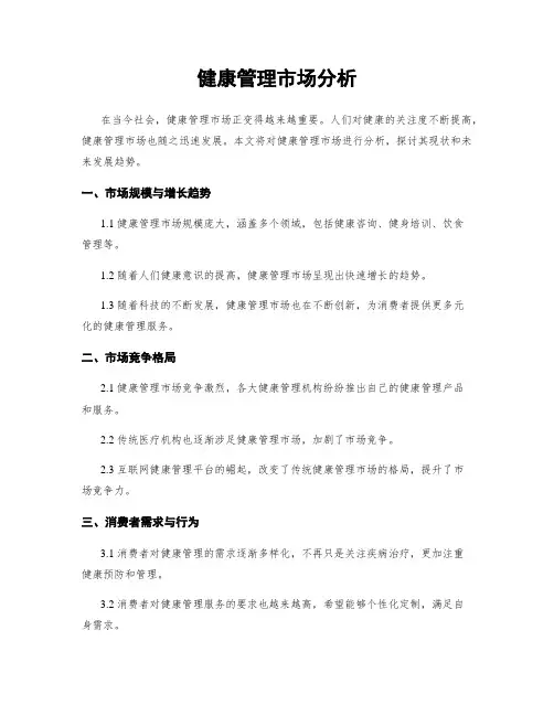 健康管理市场分析