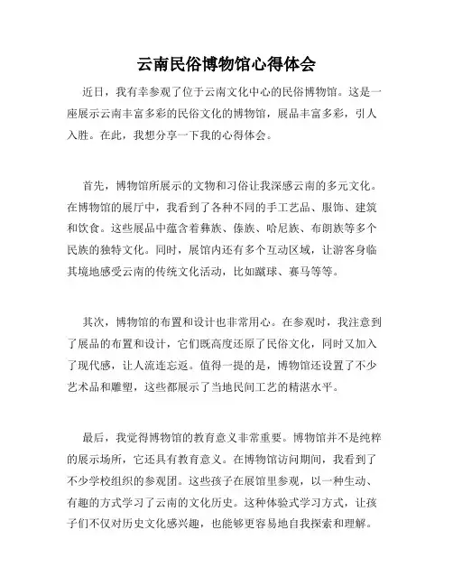 云南民俗博物馆心得体会