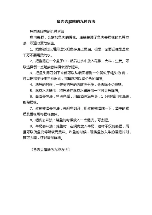鱼肉去腥味的九种方法