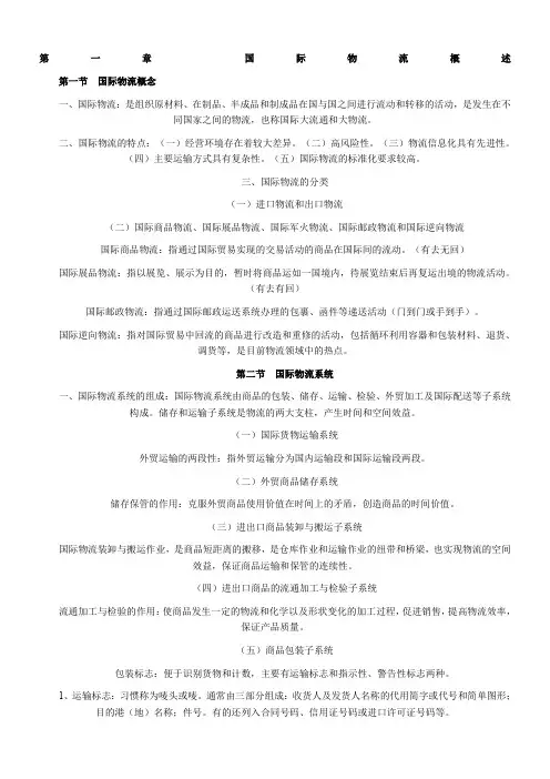 自考国际物流导论复习资料第一章