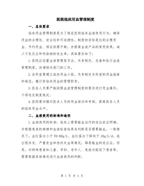 医院临床用血管理制度
