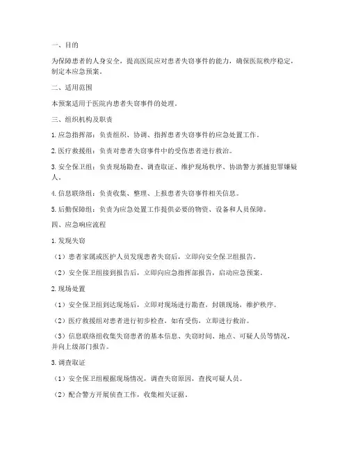 患者失窃的应急预案