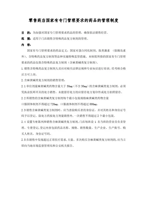 零售药店国家有专门管理要求的药品的管理制度
