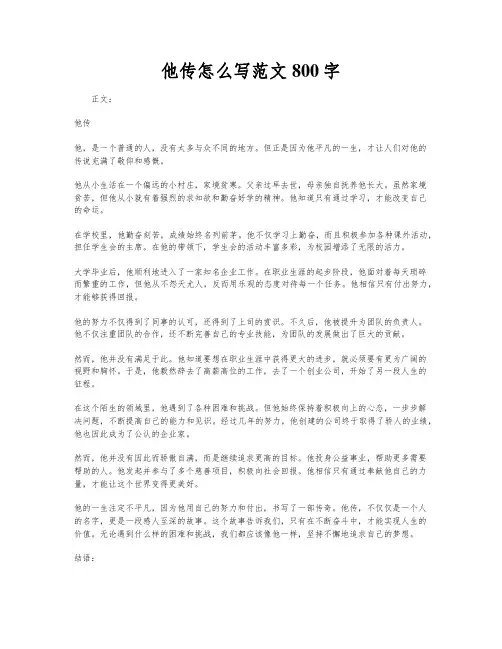 他传怎么写范文800字
