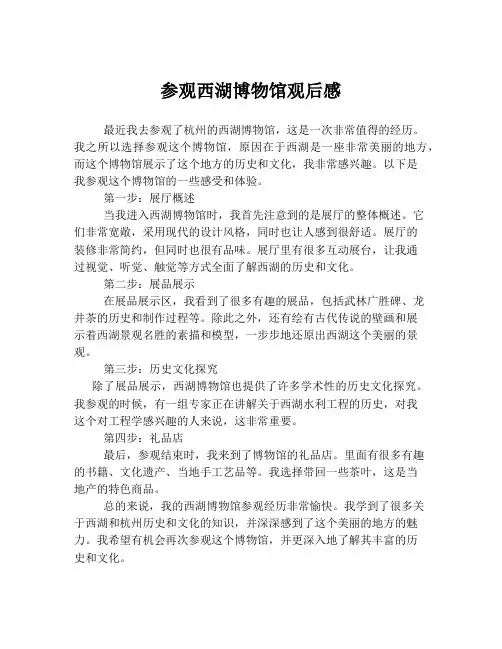 参观西湖博物馆观后感