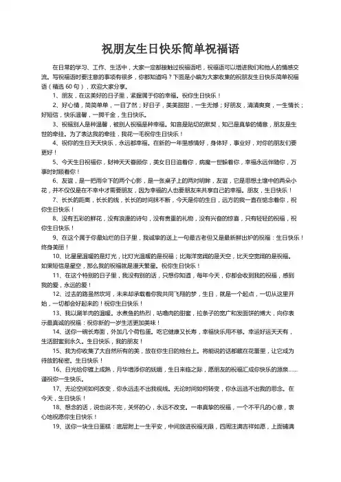 祝朋友生日快乐简单祝福语（精选60句）
