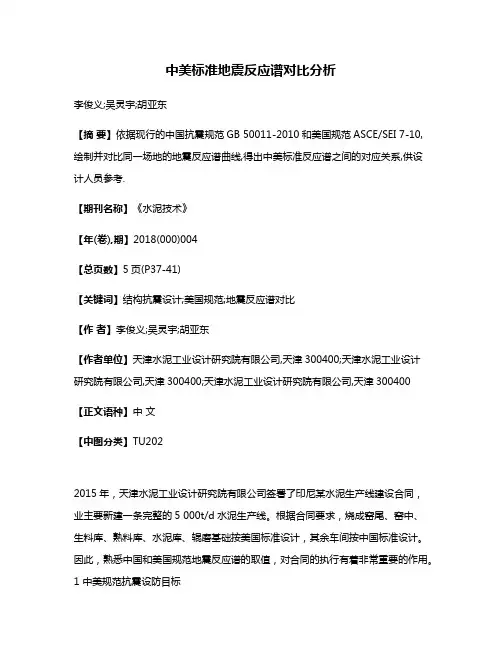 中美标准地震反应谱对比分析