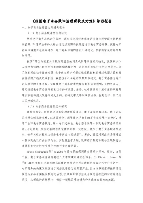 2022《我国电子商务欺诈治理现状及对策》综述报告