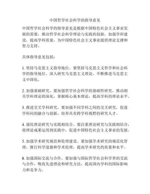 中国哲学社会科学的指导意见