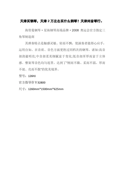2万左右天津买什么钢琴？海资曼126HJ,星海高端钢琴