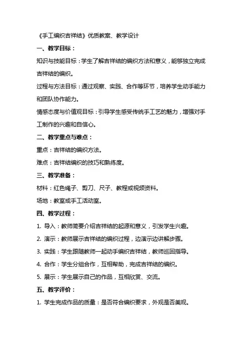 《手工编织吉祥结》教案、教学设计
