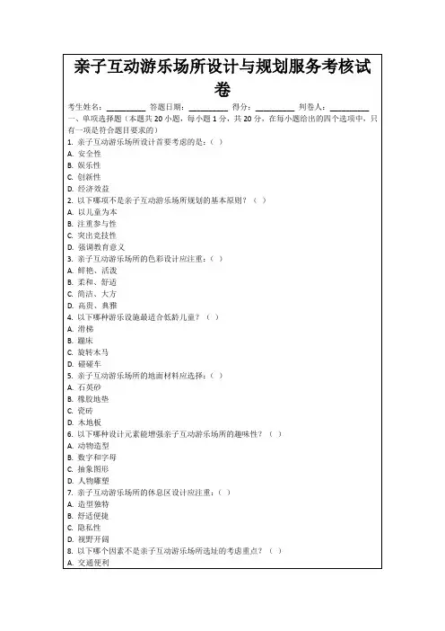 亲子互动游乐场所设计与规划服务考核试卷