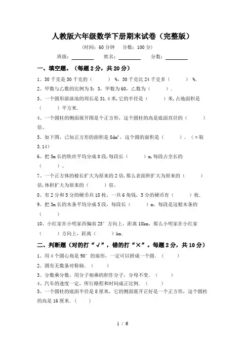 人教版六年级数学下册期末试卷(完整版)