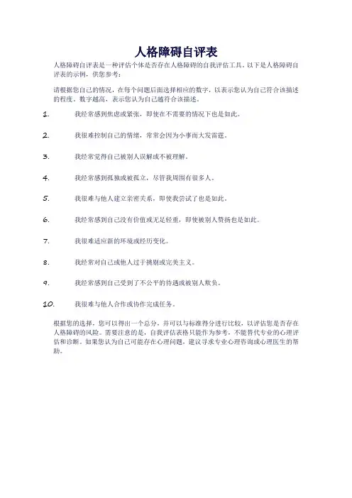 人格障碍自评表