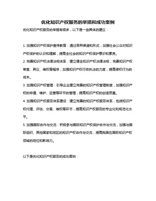 优化知识产权服务的举措和成功案例