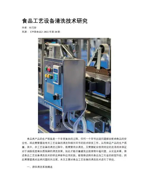 食品工艺设备清洗技术研究