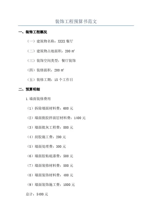 装饰工程预算书范文