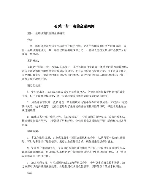 有关一带一路的金融案例