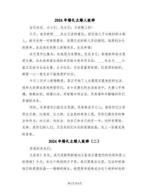 2024年婚礼主婚人致辞(四篇)