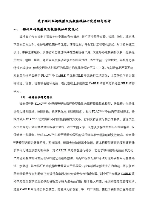 关于锚杆本构及其数值模拟分析总结与思考