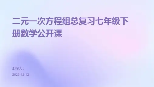 二元一次方程组总复习七年级下册数学公开课