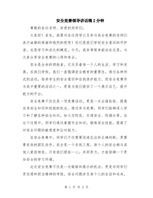 安全竞赛领导讲话稿2分钟