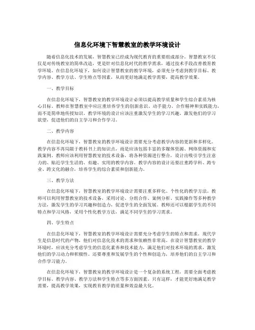 信息化环境下智慧教室的教学环境设计