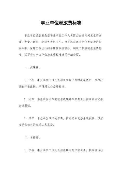 事业单位差旅费标准