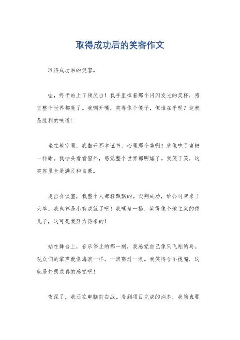 取得成功后的笑容作文
