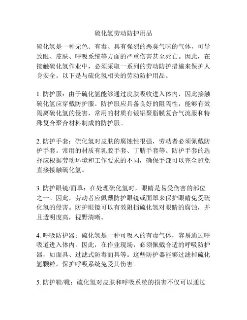 硫化氢劳动防护用品
