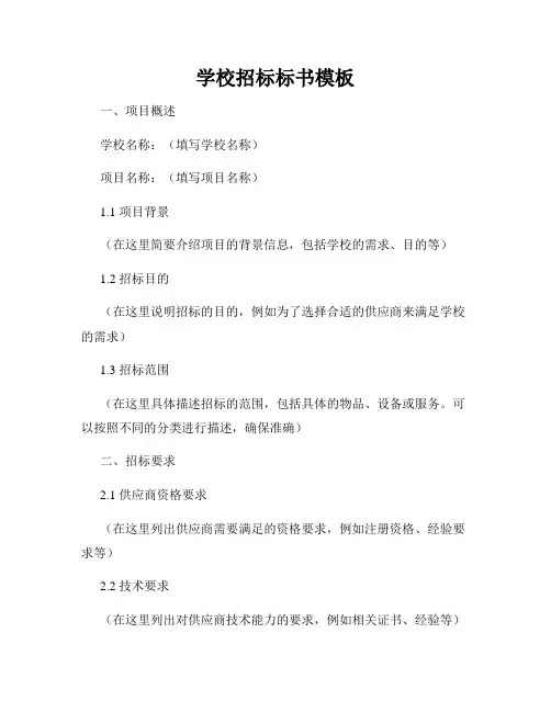 学校招标标书模板