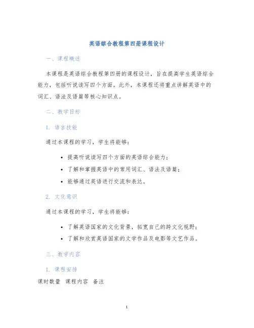 英语综合教程第四册课程设计
