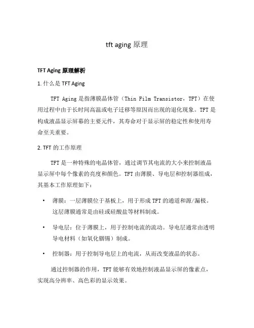 tft aging原理