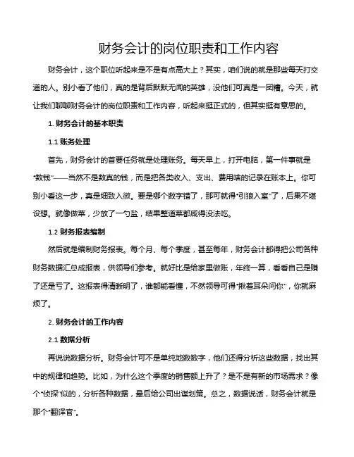财务会计的岗位职责和工作内容