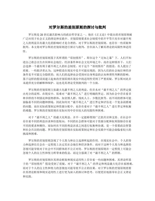 对罗尔斯的差别原则的探讨与批判