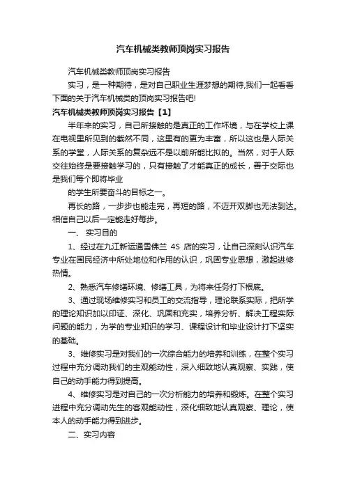 汽车机械类教师顶岗实习报告