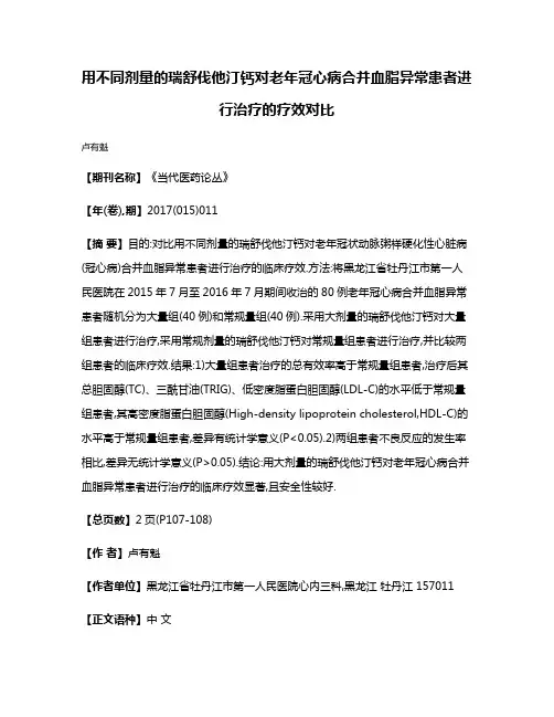 用不同剂量的瑞舒伐他汀钙对老年冠心病合并血脂异常患者进行治疗的疗效对比