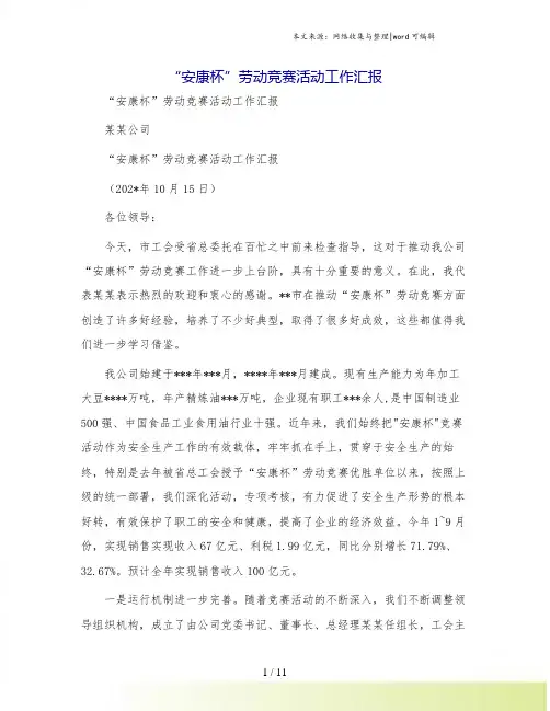 “安康杯”劳动竞赛活动工作汇报.doc