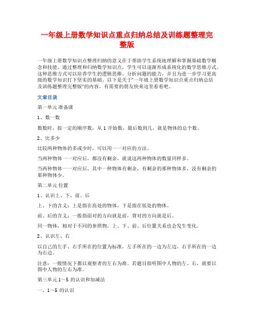 一年级上册数学知识点重点归纳总结及训练题整理完整版
