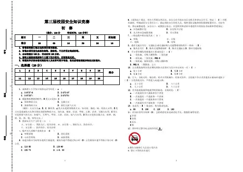 安全知识竞赛初赛试题(带答案修正版)
