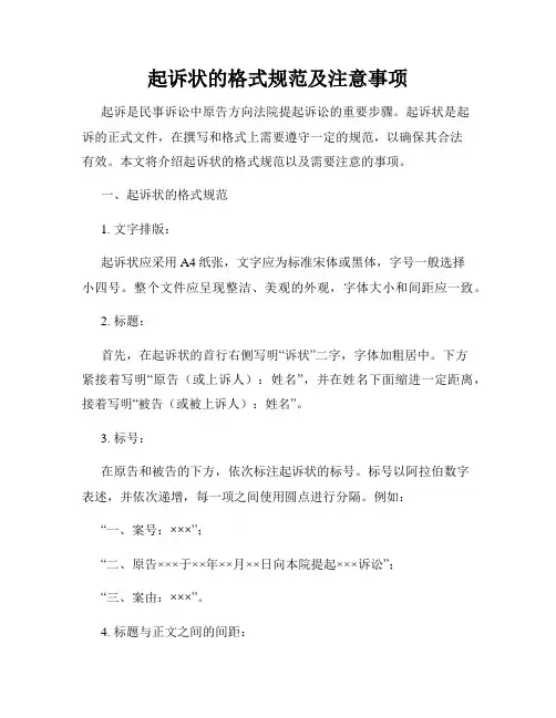 起诉状的格式规范及注意事项