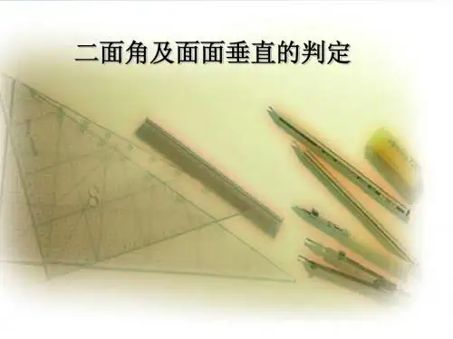 二面角及二面角的平面角