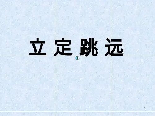 初中《立定跳远教学》ppt初中教育精选演示课件.ppt