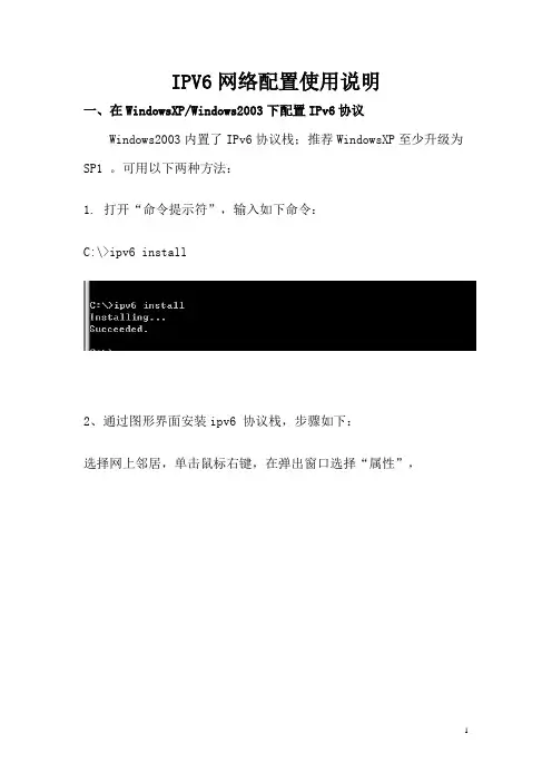 IPV6网络配置使用说明