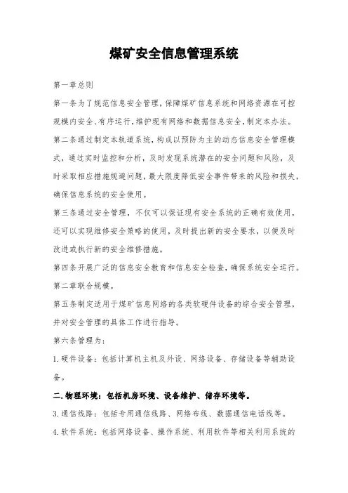 煤矿安全信息管理系统