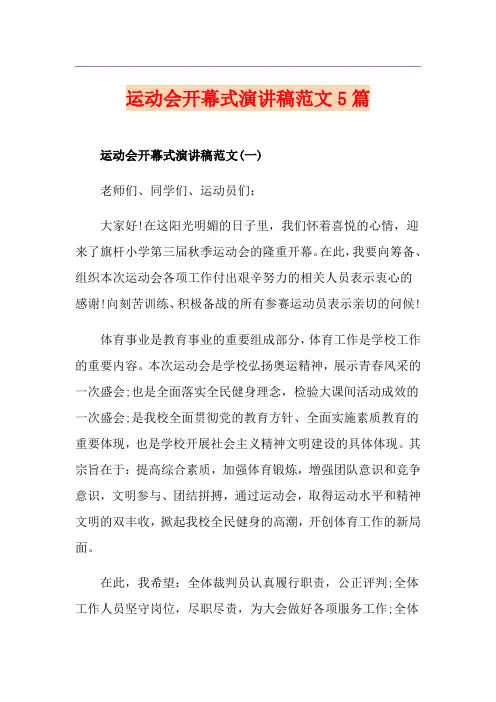 运动会开幕式演讲稿范文5篇
