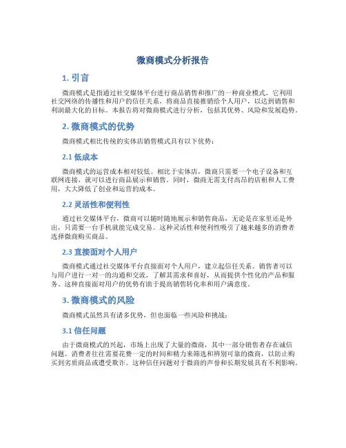 微商模式分析报告