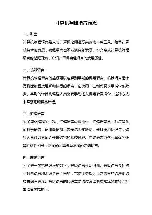 计算机编程语言简史